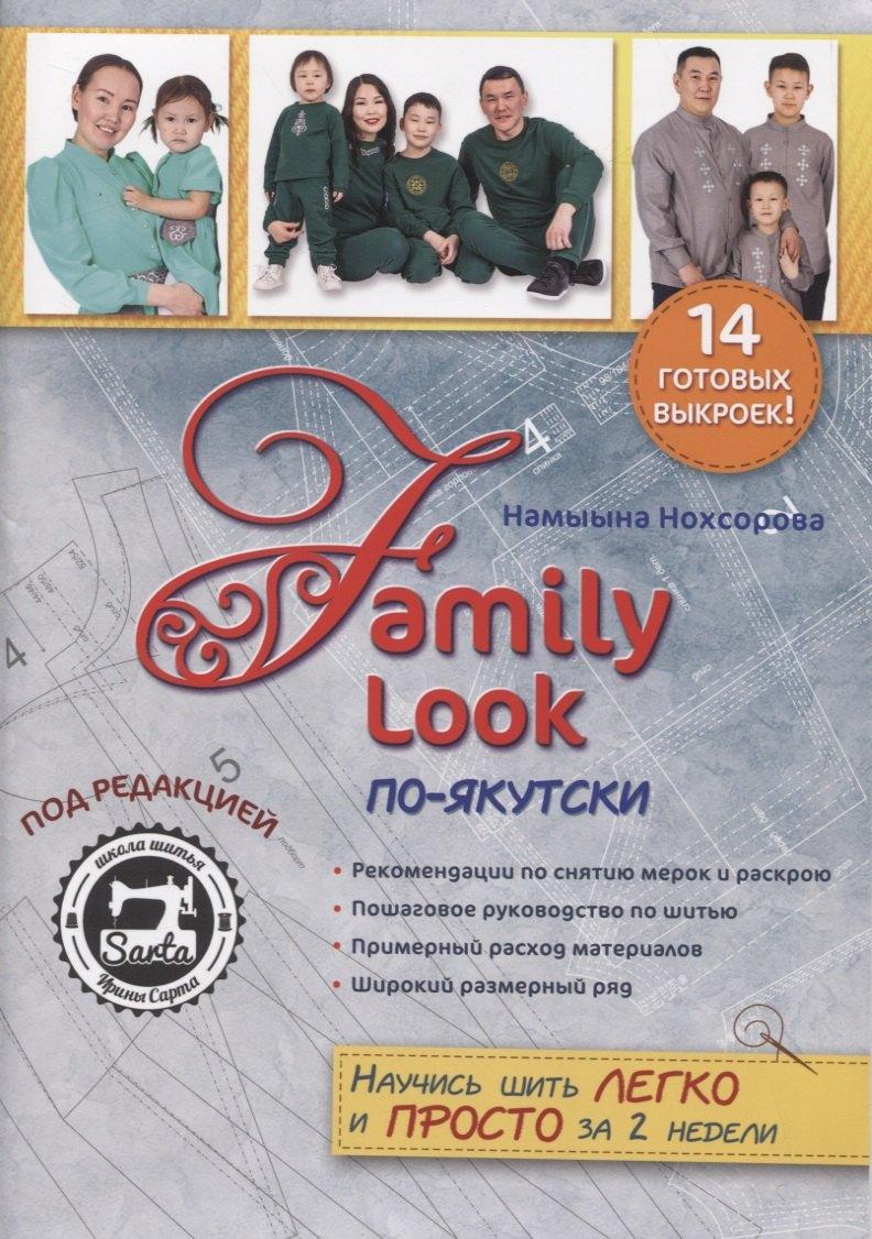 Бичик | Family Look по-якутски