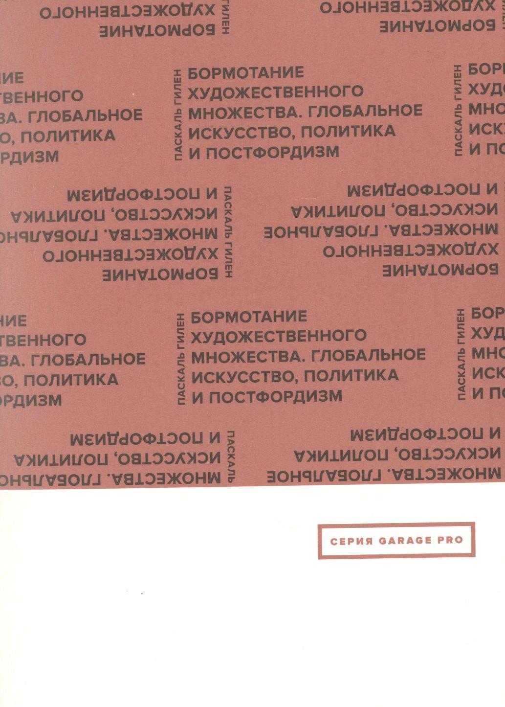 Ad Marginem Press | Бормотание художественного множества. Глобальное искусство, политика и постфордизм
