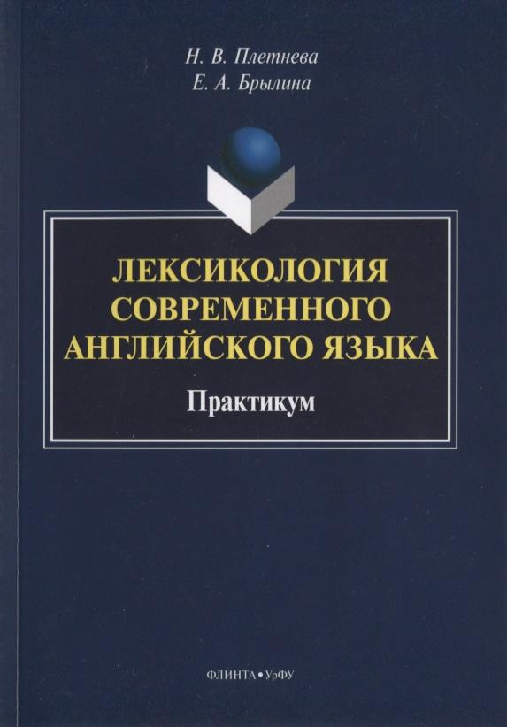 Флинта | Лексикология современного английского языка. Практикум