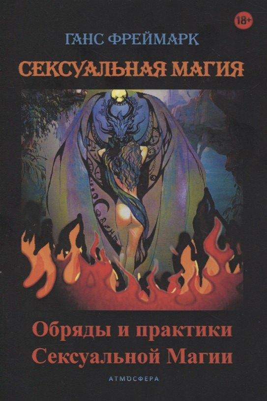 Атмосфера | Сексуальная магия. Обряды и практики сексуальной магии