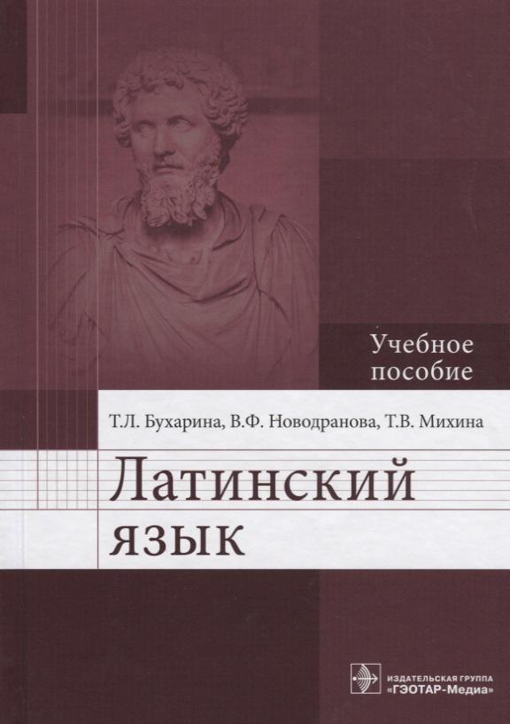 ГЭОТАР-Медиа | Латинский язык. Учебное пособие