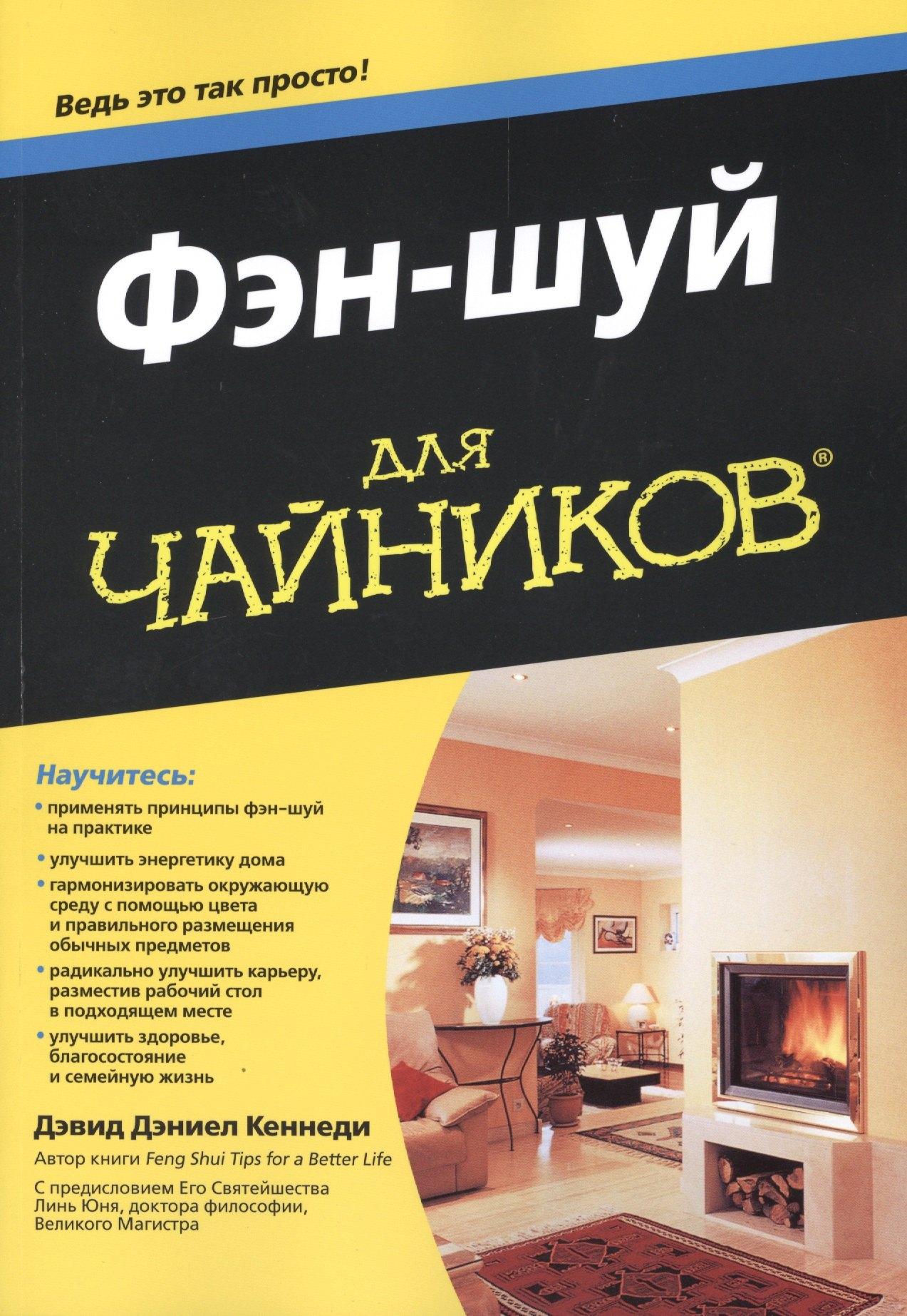 Диалектика | Фэн-шуй для чайников: Пер. с англ.