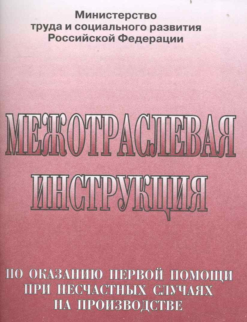 НЦ ЭНАС | Межотраслевая инструкция по оказанию первой помощи при несчастных случаях на производстве