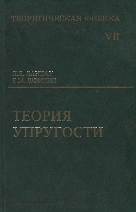 Физматлит | Теоретическая физика: Учебное пособие для вузов. В 10-ти тт.: Т.7. Теория упругости. 5-е изд.