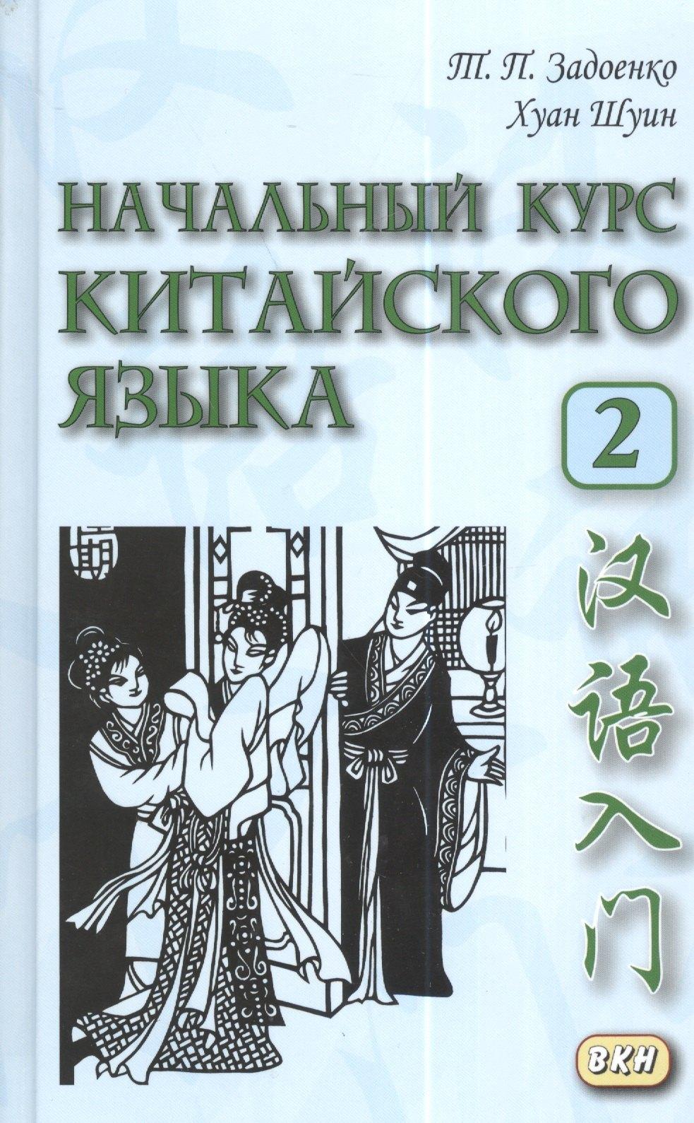 ВКН | Начальный курс китайского языка. Часть 2. Учебник. Книга + CD