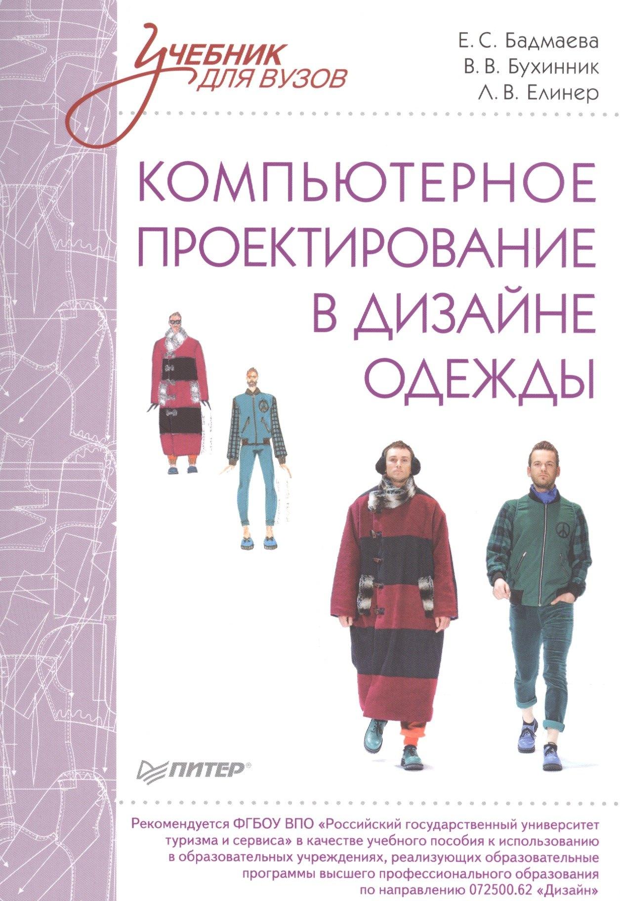 Питер | Компьютерное проектирование в дизайне одежды. Учебник для вузов. Стандарт третьего поколения