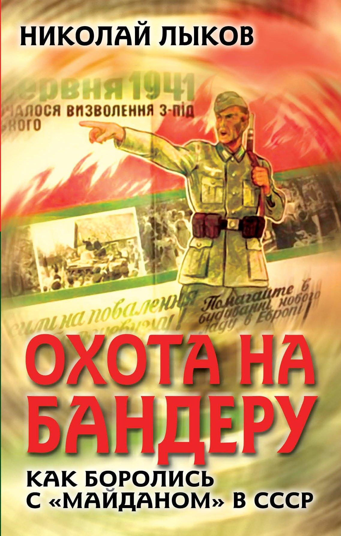 Охота на Бандеру. Как боролись с "майданом" в СССР