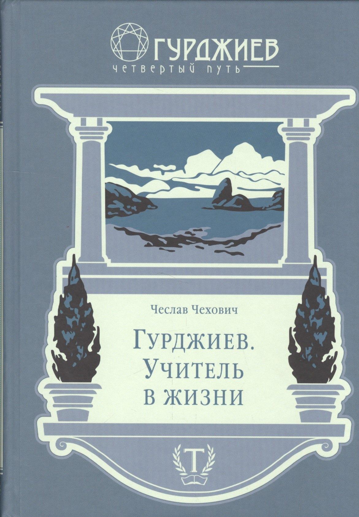 Традиция | Гурджиев, Учитель в жизни
