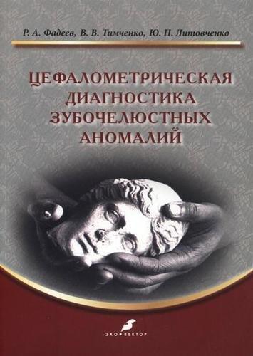 Эко-Вектор | Цефалометрическая диагностика зубочелюстных аномалий: учебное пособие