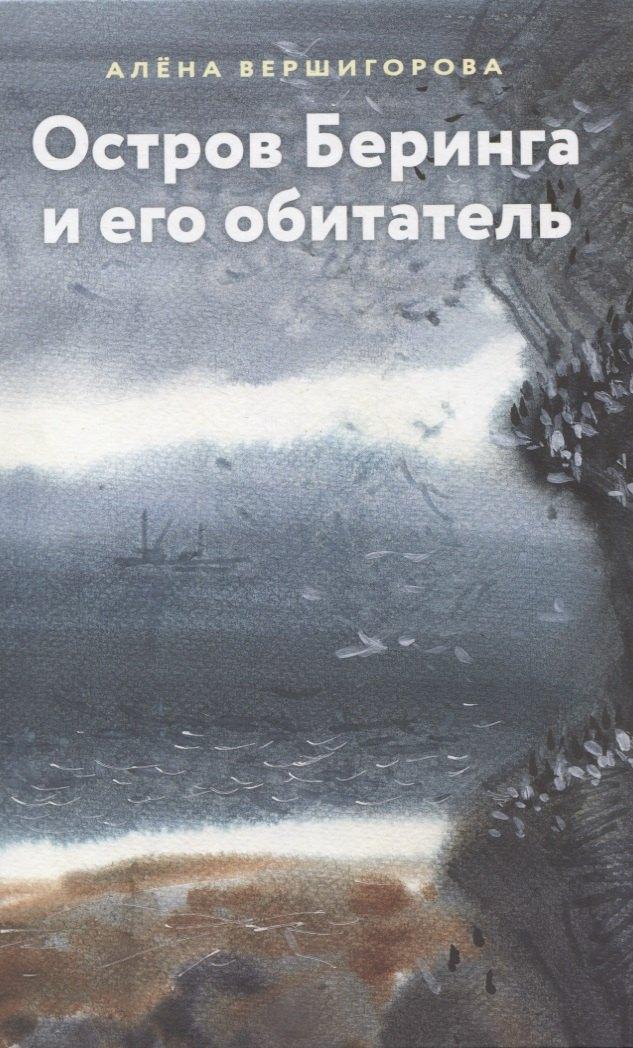 Август | Остров Беринга и его обитатели