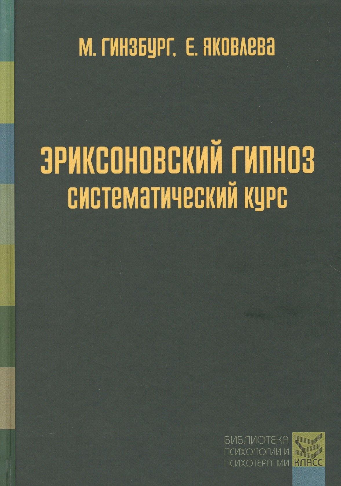 Класс | Эриксоновский гипноз: систематический курс
