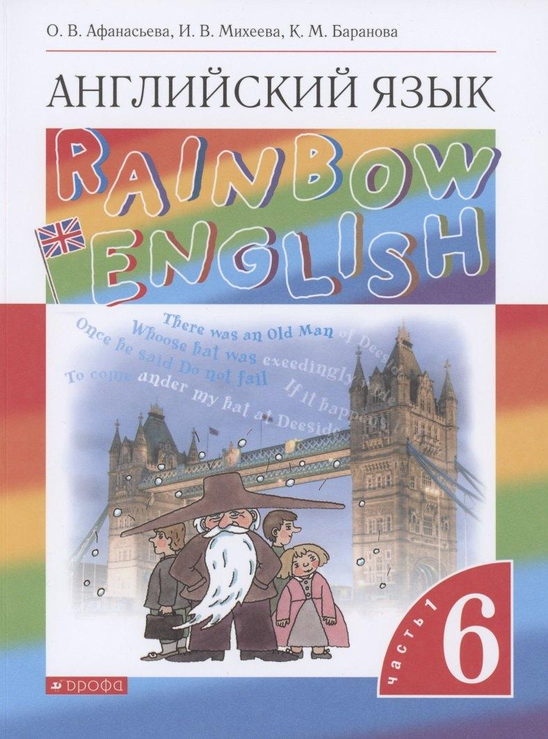 Дрофа/Просвещение | Rainbow English. Английский язык. 6 класс. Учебник. В двух частях. Часть 1