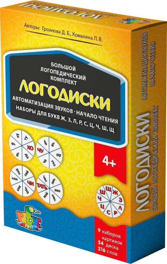 УМЦ РЕБУС | Логодиски. Большой логопедический комплект. Автоматизация звуков. Начало чтения. Наборы для букв Ж,З,Л,Р,С,Ц,Ч,Ш,Щ