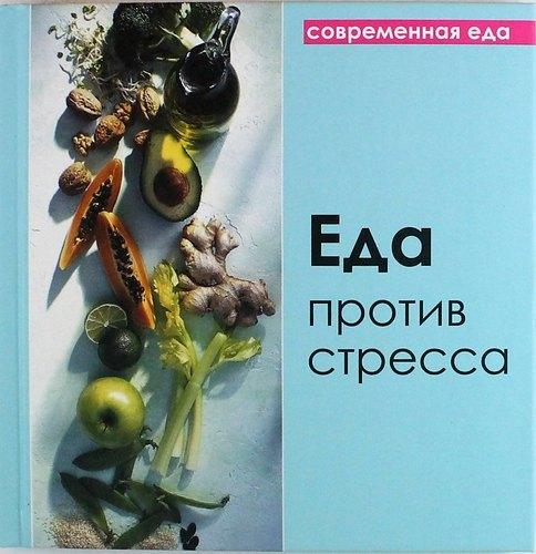 Слог | Еда против стресса