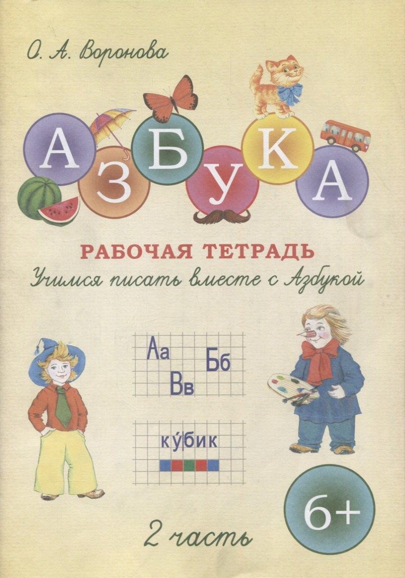 СМИО Пресс | Азбука. Учимся писать вместе с Азбукой. Рабочая тетрадь в двух частях. Часть 2