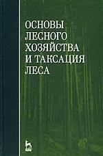 Лань | Основы лесного хозяйства и таксация леса: Учебное пособие