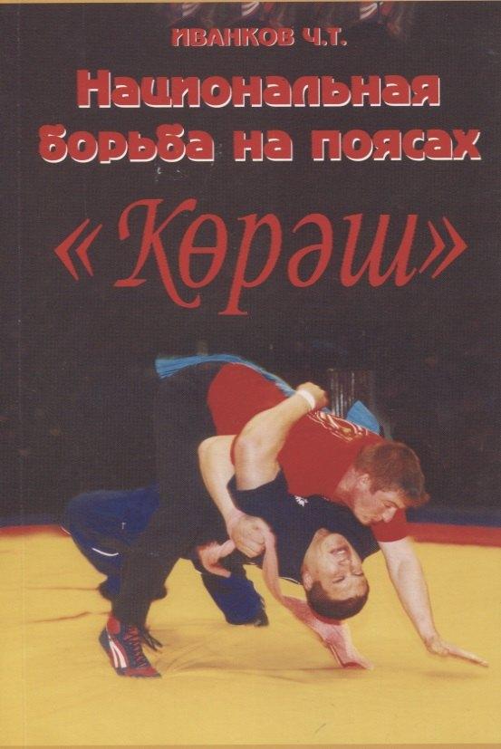 Инсан | Национальная борьба на поясах "Корэш"