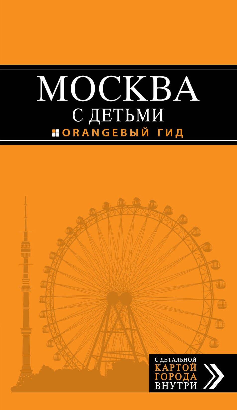 Москва с детьми: путеводитель + карта