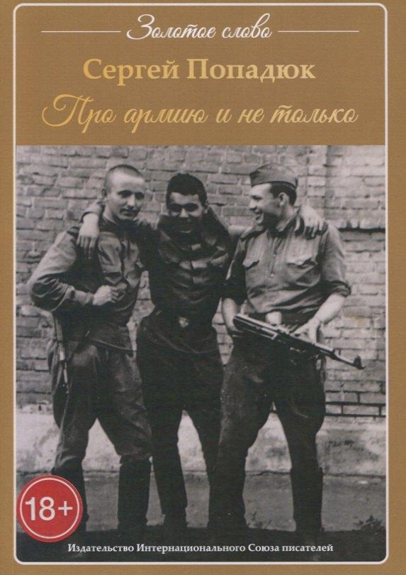 Интернациональный Союз писателей | Про армию и не только