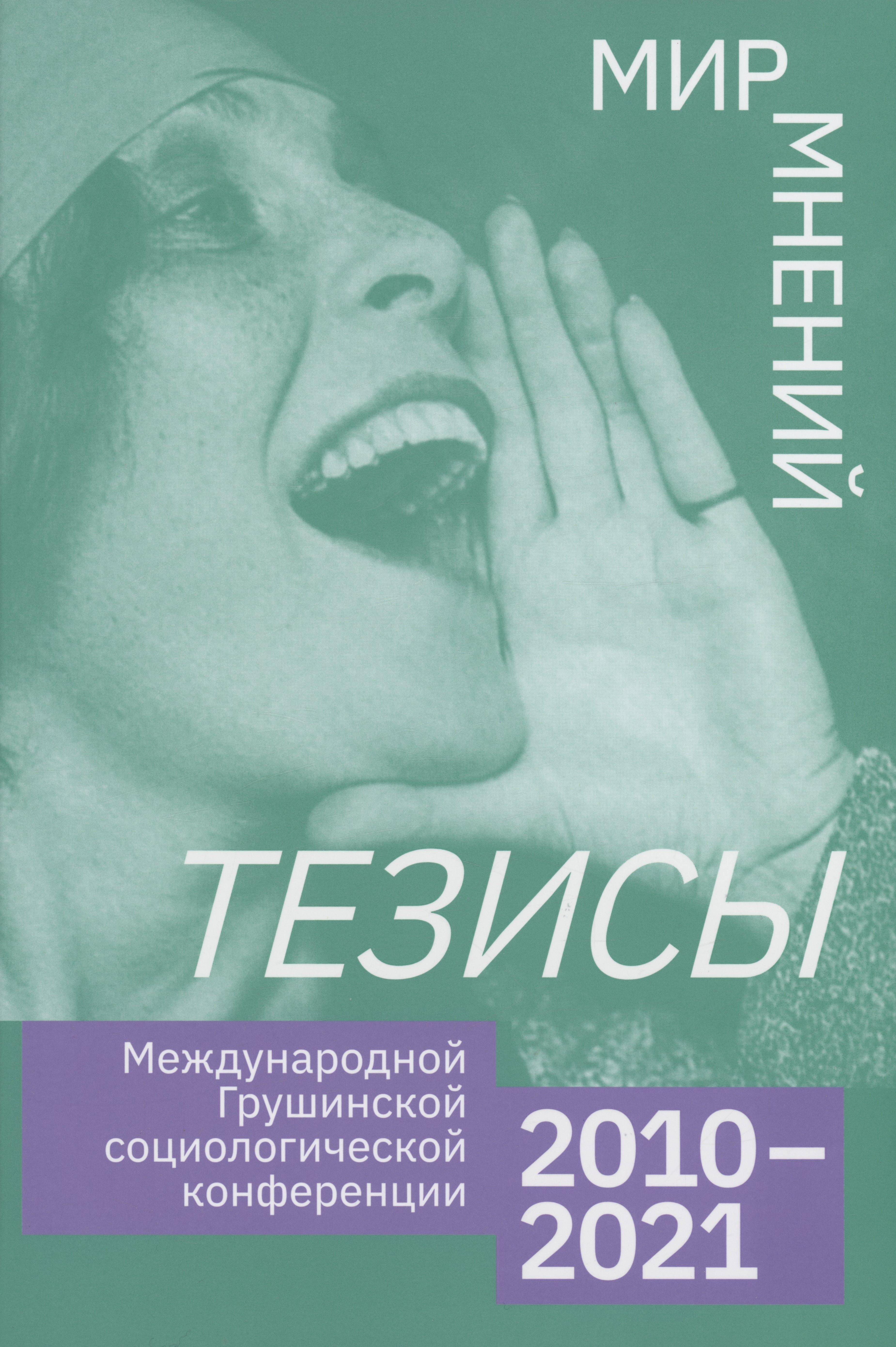 ВЦИОМ | Тезисы Международной Грушинской социологической конференции 2020-2021