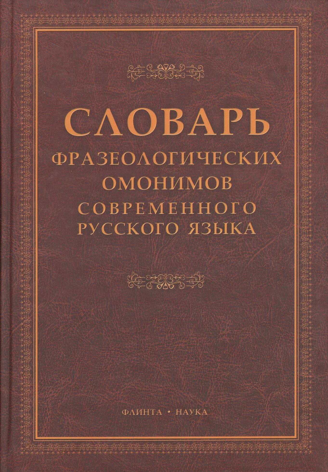 Флинта | Словарь фразеологических омонимов современного русского языка