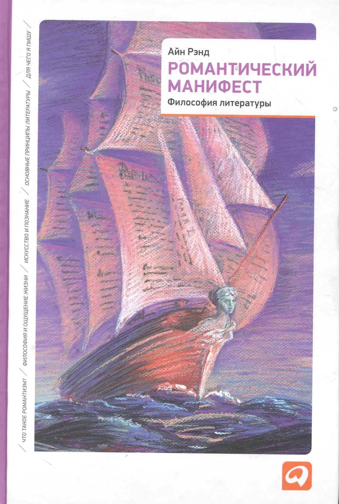 Альпина Паблишер | Романтический манифест: Философия литературы