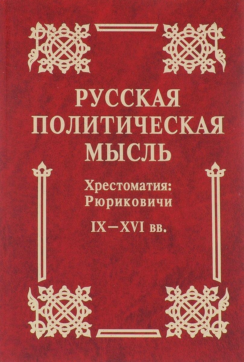 Контраст | Русская политическая мысль IX-XVI вв.