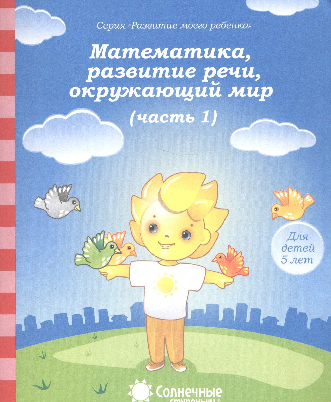 Дакота | Математика, развитие речи, окружающий мир. Часть 1. Тетрадь для рисования. Для детей 5 лет