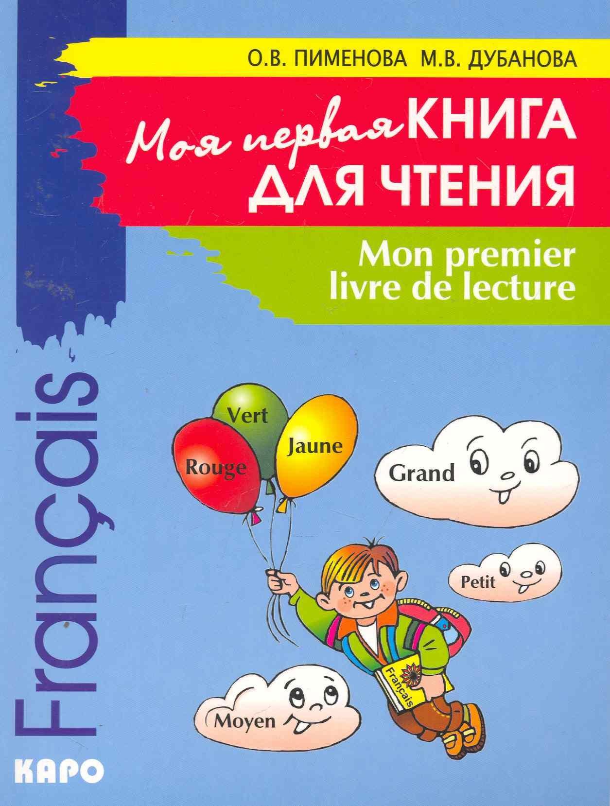 Французский язык для детей. Моя первая книга для чтения