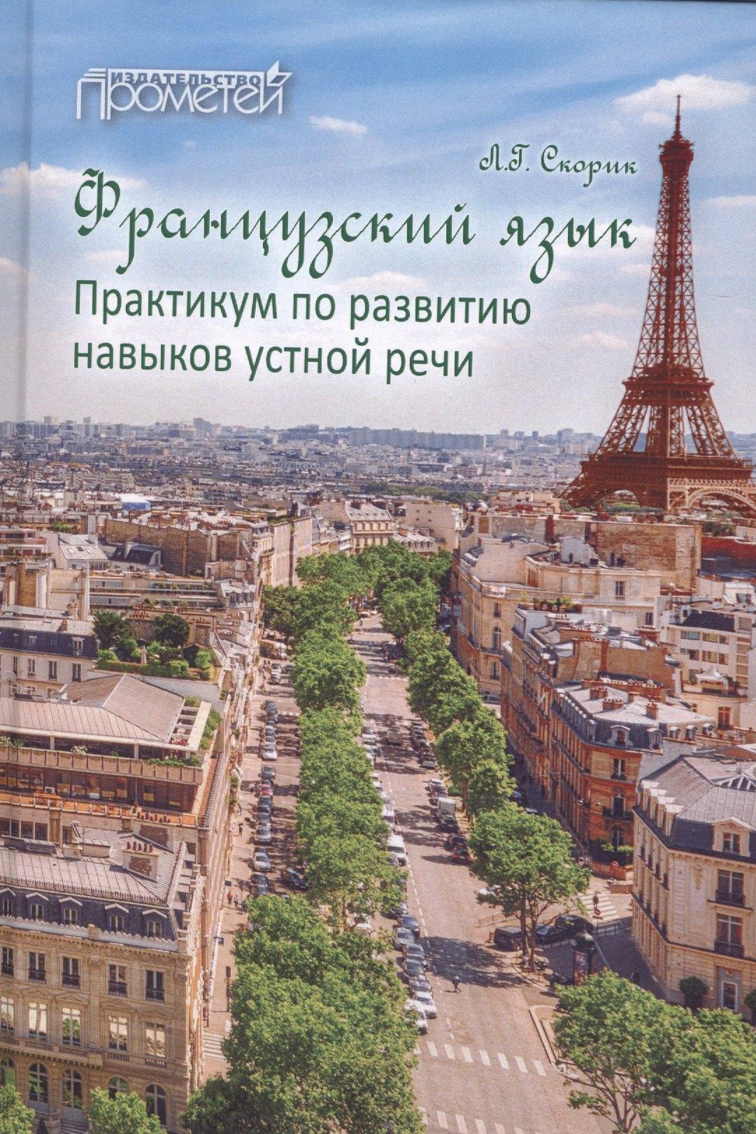 Прометей | Французский язык: Практикум по развитию навыков устной речи: учебное пособие.