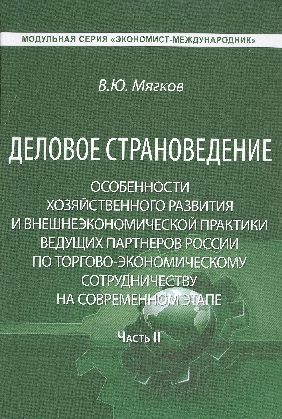 Икар | Деловое страноведение… Ч.2 Монография (МС ЭконМежд) Мягков