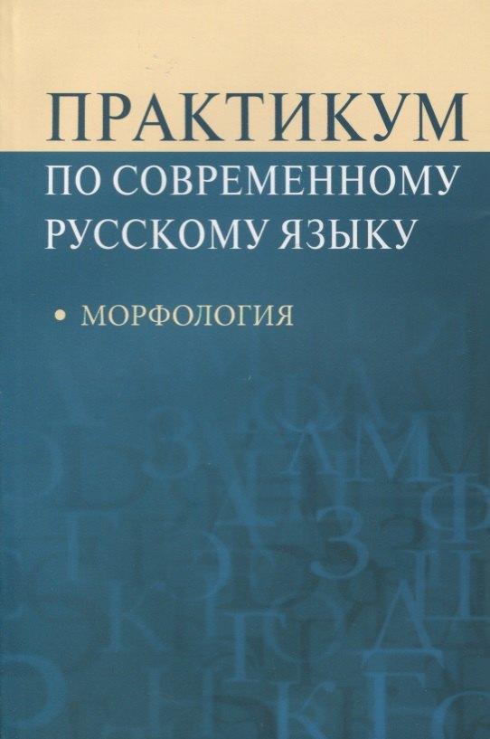 Аспект Пресс | Практикум по современному русскому языку Морфология (м) Рахманова