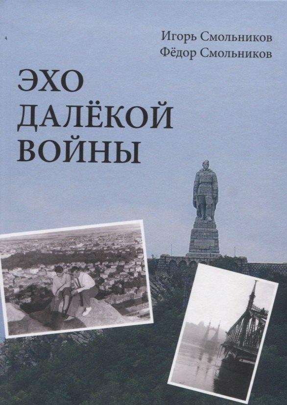 Гриф | Эхо далекой войны. Дневник фронтовика