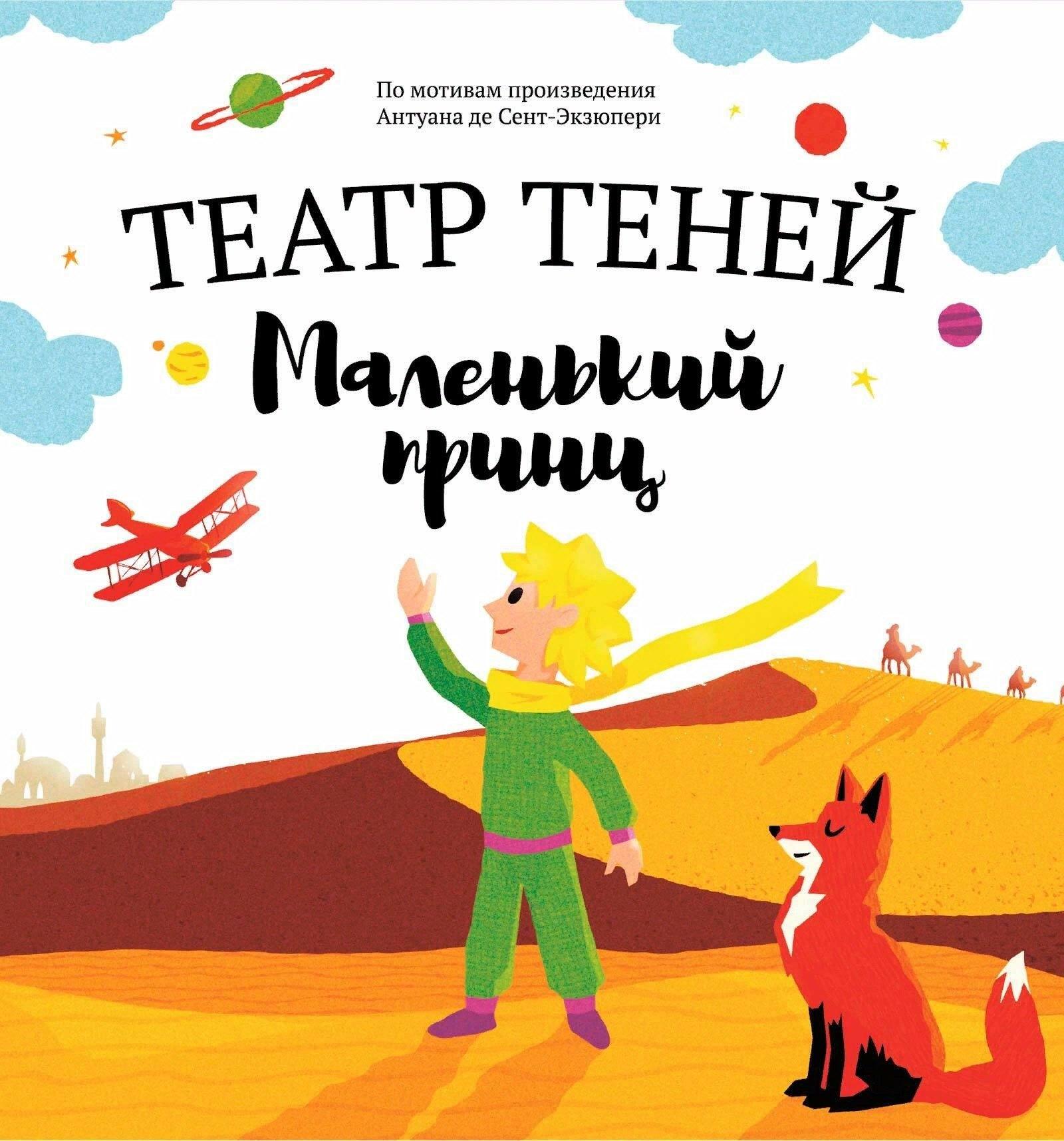 Наталья Андреева | Маленький принц. Театр Теней