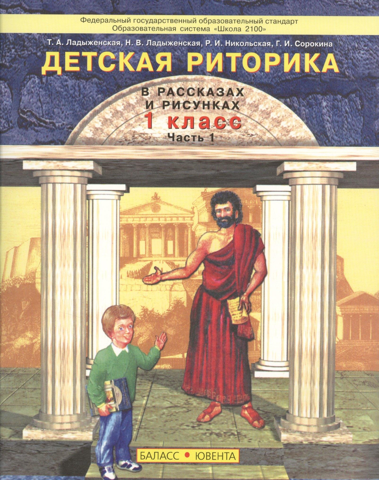 Баласс | Детская риторика в рассказах и рисунках. 1 класс. Часть 1 (комплект из 2 книг)