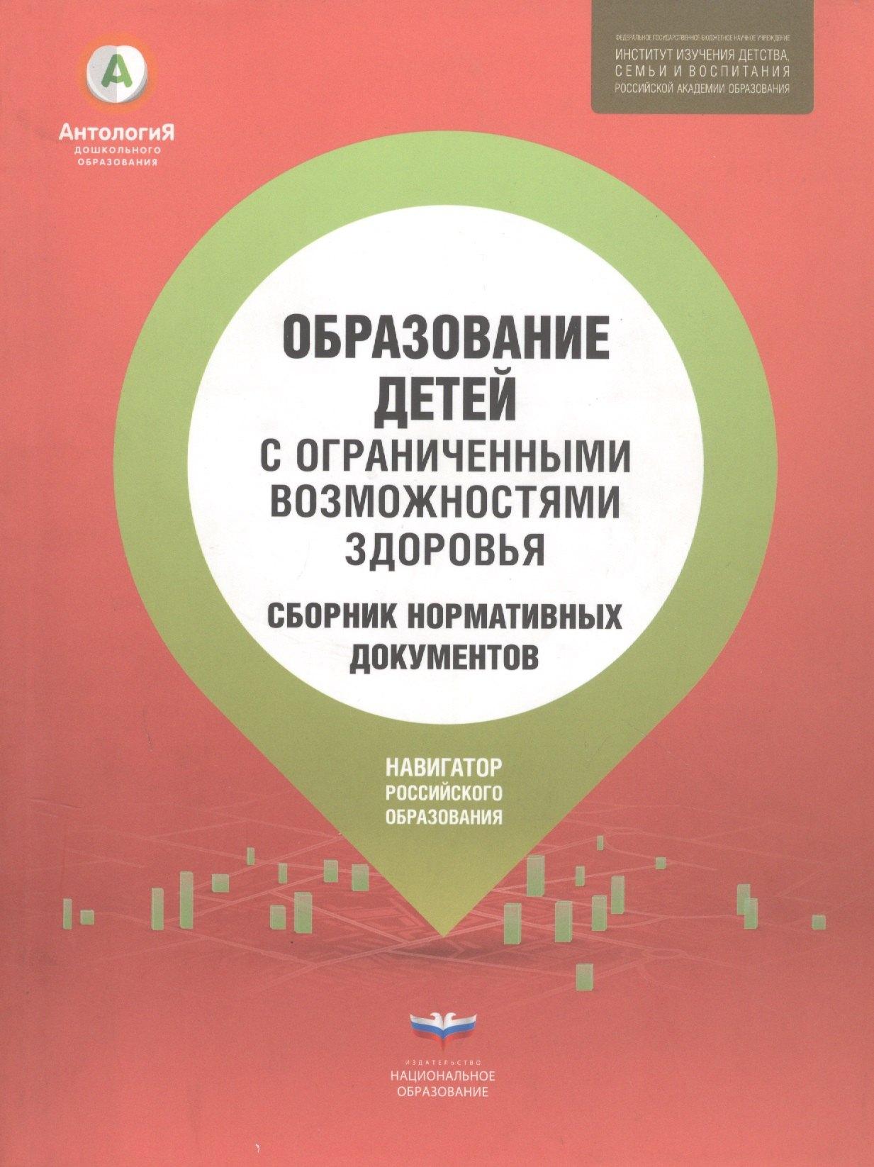 Национальное образование | Образование детей с ограниченными возможностями здоровья: сборник нормативных документов