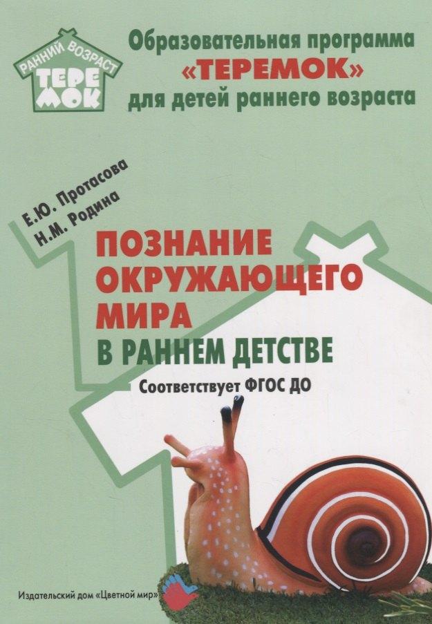 Цветной мир | Познание окружающего мира в раннем детстве. Методическое пособие для реализации компл. образоват. программы "Теремок". ФГОС ДО