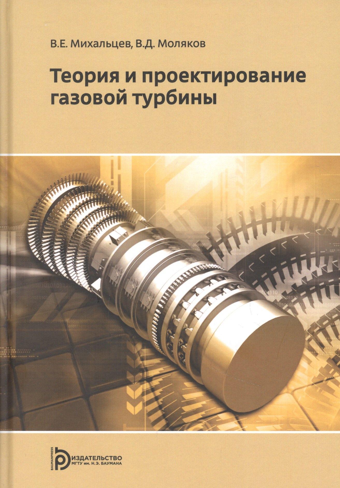 МГТУ им. Н.Э. Баумана | Теория и проектирование газовой турбины. Учебное пособие