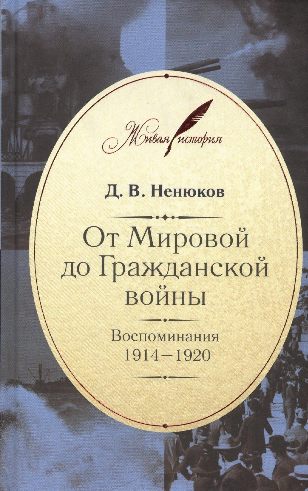 Кучково поле | От Мировой до Гражданской войны: Воспоминания. 1914-1920