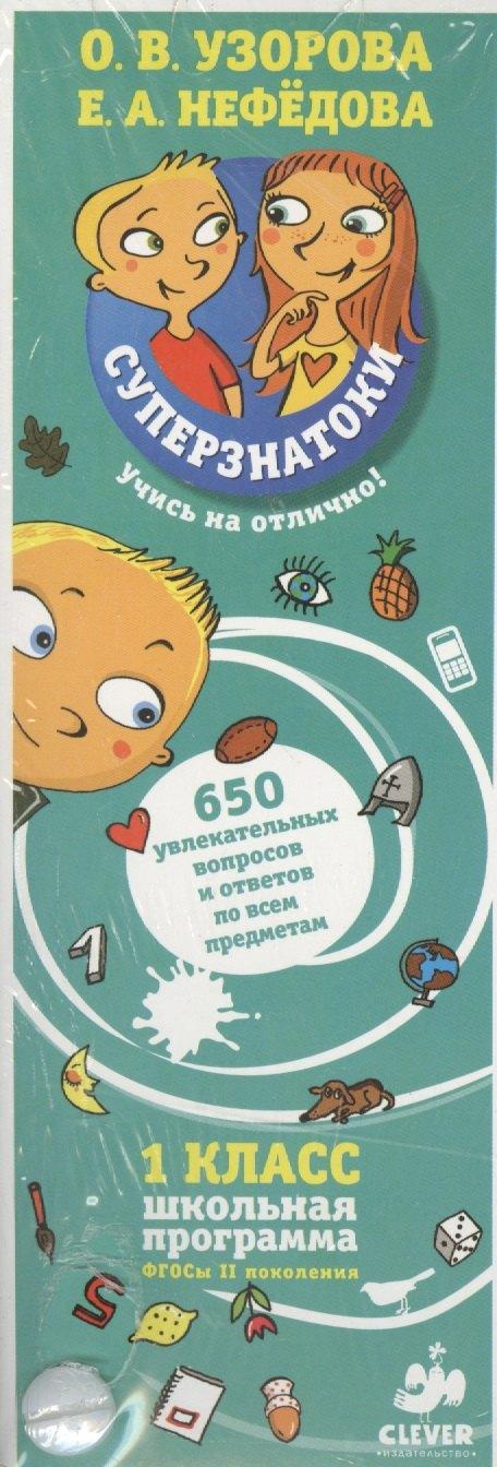 Суперзнатоки. 1 класс. 650 увлекательных вопросов и ответов по всем предметам