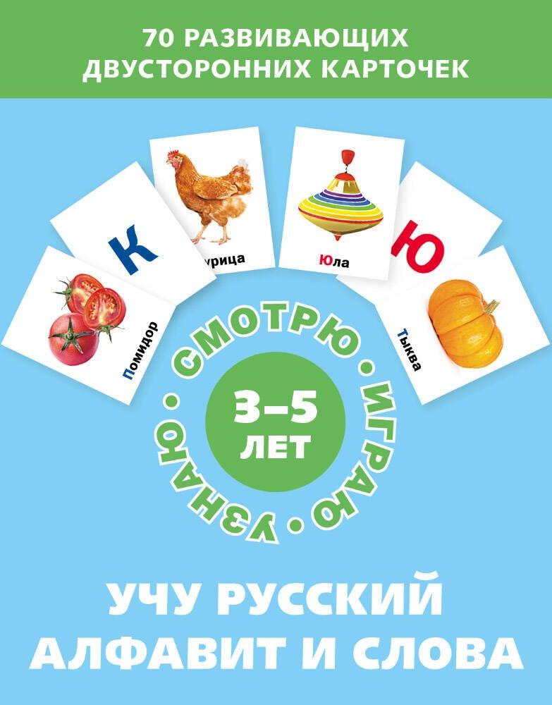 ИД Мещерякова | Учу русский алфавит и слова. Набор карточек