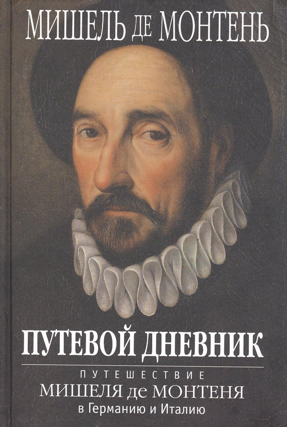 Культ-информ-пресс | ПУТЕВОЙ ДНЕВНИК. Путешествие Мишеля де Монтеня в Германию и Италию