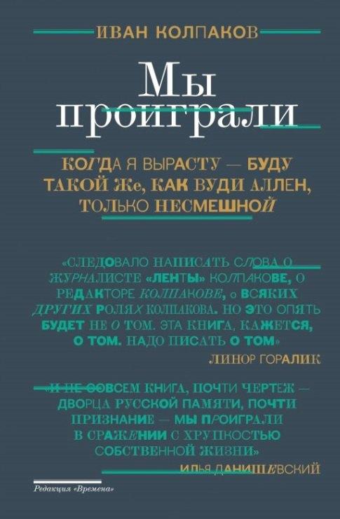 Мы проиграли