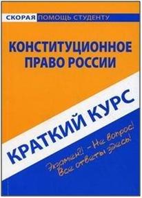 Окей-книга | Краткий курс по конституционному праву России: Учебное пособие