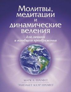 Астрея | Молитвы, медитации и динамические веления для личного и всеобщего преображения