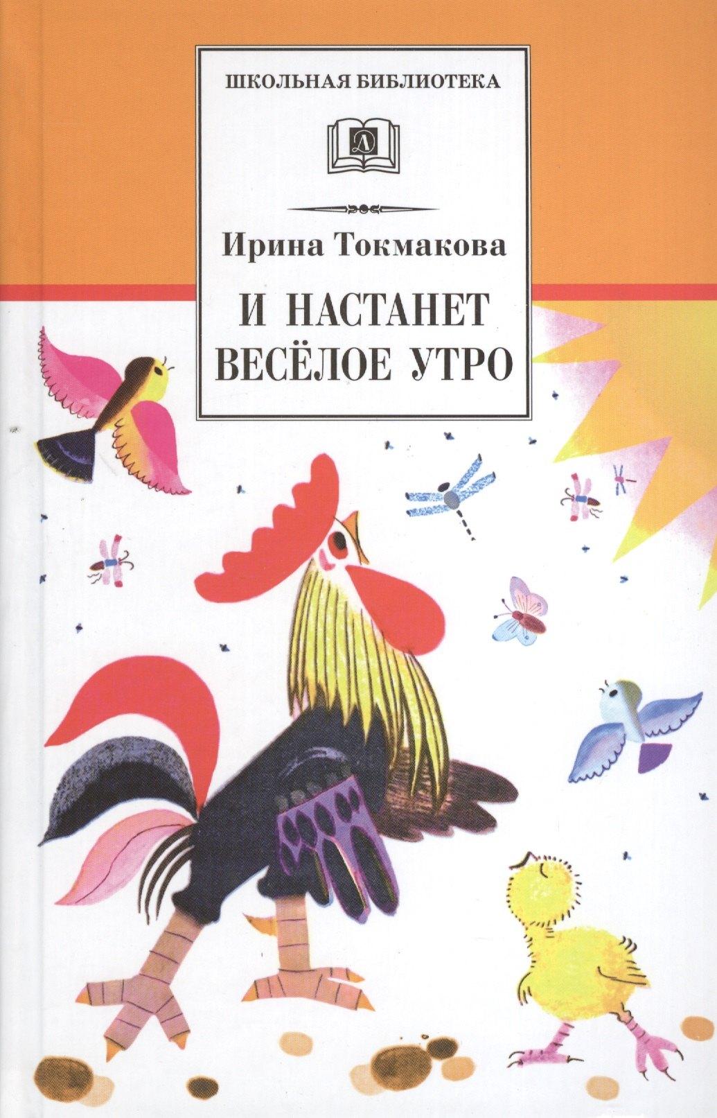 Детская литература | И настанет веселое утро: стихотворения, сказки, повести