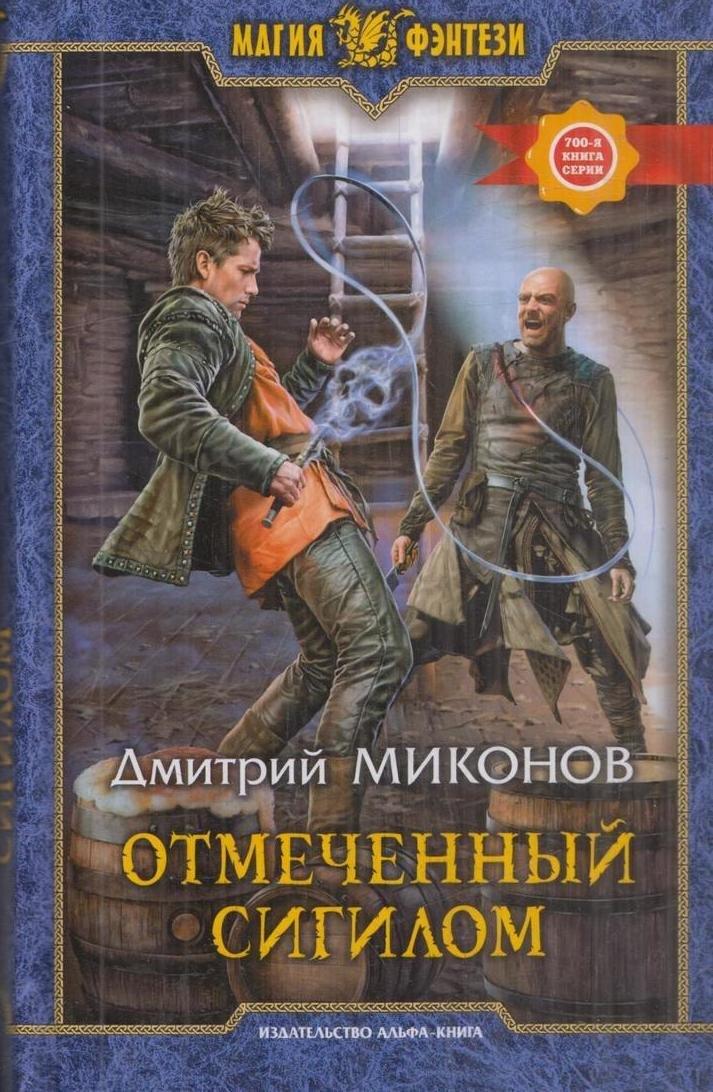 Армада | Отмеченный сигилом