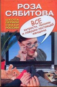 Все хитрости, техники и ловушки настоящей женщины