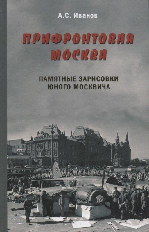 Общество сохранения литературного наследия | Прифронтовая Москва.Памятные зарисовки юного москвича