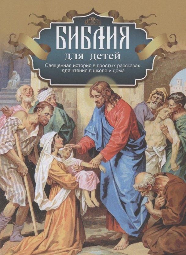 Синопсисъ | Библия для детей. Священная история в простых рассказах для чтения в школе и дома